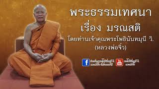 พระธรรมเทศนาและคติธรรม เรื่องมรณสติ โดยท่านเจ้าคุณพระโพธินันทมุนี วิ. (หลวงพ่อจิ๋ว) วัดป่าธรรมชาติ