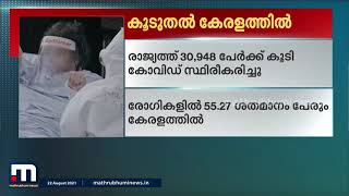 കൂടുതൽ രോഗികൾ കേരളത്തിൽ; രാജ്യത്ത് 30,948 പേർക്ക് കൂടി കോവിഡ് ബാധിച്ചു | Mathrubhumi News