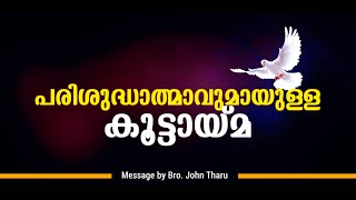 പരിശുദ്ധാത്മാവുമായുള്ള  കൂട്ടായ്മ...| Short Message By Bro. John Tharu.