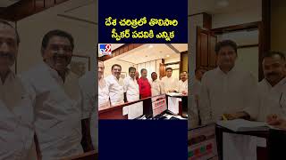 దేశ చరిత్రలో తొలిసారి స్పీకర్‌ పదవికి ఎన్నిక | Lok Sabha Speaker Election  - TV9