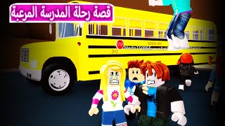 رحلتي المدرسيه المرعبة مع الشباب لعبة roblox