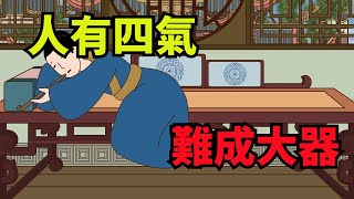 「人有四氣，難成大器」，身上有這四種「氣」的，要摒棄【無非般若】#國學#俗語#國學智慧