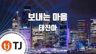 [TJ노래방] 보내는마음 - 태진아 / TJ Karaoke