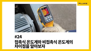 [Fluke] #24 접촉식 온도계와 비접촉식 온도계의 차이점을 알아보자