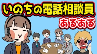 【あるある】いのちの電話相談員にありがちなこと【漫画】