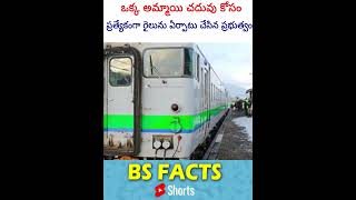 ఒక్క అమ్మాయి చదువు కోసం ప్రత్యేకంగా రైలు #shorts #viral #bsfacts  #shorts