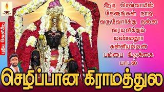 ஆடி செவ்வாயில் கேளுங்கள் நாடி வருவோர்க்கு நல்ல வரமளிக்கும் மண்ணூர் கள்ளியம்மன் பம்பை உடுக்கை பாடல்