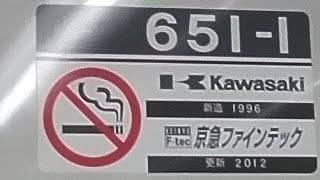 京急600形651編成　普通京急川崎行き　小島新田駅にて発車\u0026加速音