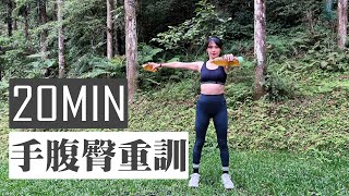 露營站立運動｜20分鐘礦泉水微重訓，手臂+腹部+臀腿間歇訓練，卡路里🔥135大卡。｜跟著黑面蔡媽媽運動