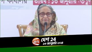 আন্তর্জাতিক চক্রান্ত এখনও চলছে; টুঙ্গিপাড়ায় প্রধানমন্ত্রী | দেশ 24 | Desh 24