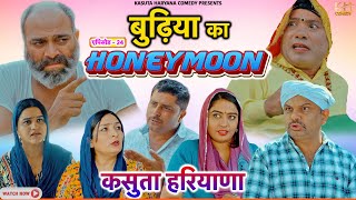 बुढ़िया का हनीमून EP 24 | Kasuta Haryana Comedy 2024 | Haryanvi Comedy Web Series |Haryanvi Song 2024