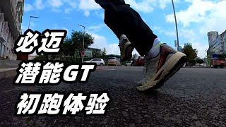 「堅壁“輕”野」必邁42K潛能GT初跑體驗，兼顧“輕越野”的跑鞋！ | 亞平寧的藍色