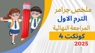 ملخص جرامر الترم الاول رابعة ابتدائى -  المراجعة النهائية كونكت 4