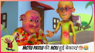 Motu Patlu की Holi हुई बेकार! 🎨😂 | Motu Patlu | मोटू पतलू