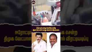 ஈரோட்டில் வாக்கு சேகரிக்க சென்ற திமுக வேட்பாளர் பொது மக்களால் விரட்டியடிப்பு. #erodebyelection #Dmk