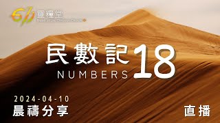 祭司的榮耀職份 | 民數記 18 | 611靈糧堂 晨禱 | 2024.04.10