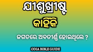 Why Jesus Came into the World ? ଯୀଶୁ କାହିଁକି ଜଗତରେ  ଅବତୀର୍ଣ୍ଣ କରିଥିଲେ ? Odia Christmas Message ।