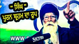 ਸਿੰਘ ਪੂਰਨ ਬ੍ਰਹਮ ਦਾ ਰੂਪ | Sach Khoj Academy | Dharam Singh Nihang Singh | Gurmat