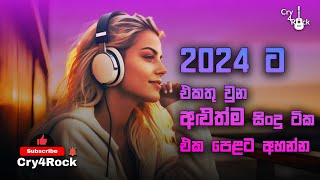 New Sinhala Songs Collection 2024 ( මේ මාසයේ ලස්සනම සින්දු එකදිගට අහන්න ) New Trending Songs 2024