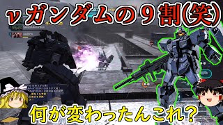 【バトオペ２】この強化でいったい何が変わるって言うんじゃい！超薄味塩調整を施されきつさが一切変わらないの草過ぎぃ！ジェスタ【ゆっくり実況】