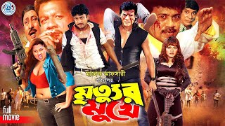 Mrittur Mukhe || মৃত্যুর মুখে || Superhit Bangla Movie || Amin Khan || Munmun || Moyuri || Dildar