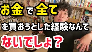 お金で全てを買おうとした経験なんてないでしょ？お金で買えるものとお金で買えない本当に大事なものについて語るDaiGo