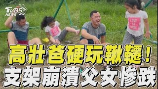 高壯爸硬玩鞦韆！　支架崩潰父女慘跌｜TVBS新聞