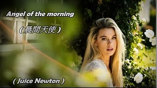 Angel Of The Morning / 晨間天使  (Juice Newton / 裘西紐頓) (高畫質 高音質) (中文翻譯)