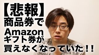 【悲報】商品券でAmazonギフト券が買えなくなっていた！！