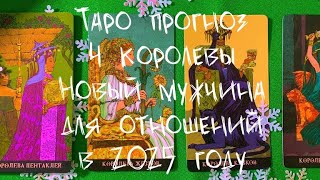 Таро 4 королевы 👸🏻 новый мужчина в 2025 💚