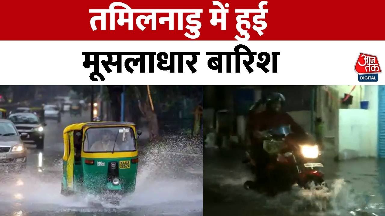 Chennai Heavy Rain: Tamil Nadu में हुई मूसलाधार बारिश, भारी बारिश से ...