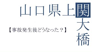 山口県上関大橋【事故発生後どうなった？】