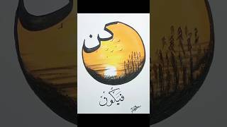 Kun fayakun calligraphy|Arabic calligraphy painting#shorts