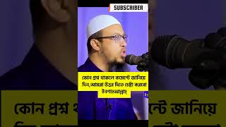 ইসলামীক একটি জরুরি প্রশ্নের উত্তর#শায়খ_আহমাদুল্লাহ#প্রশ্ন_উত্তর #সেরা_ওয়াজ #ইসলামিক_ভিডিও