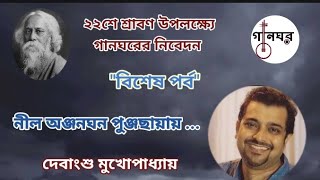 Neel Anjanghano Punjachhayay - Debangshu Mukherjee ** নীল অঞ্জনঘন পুঞ্জছায়ায় - দেবাংশু মুখোপাধ্যায়