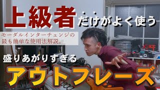 【有料級】ジャズピアノ学習者必見！上級者が使うアドリブテクニック！劇的に盛り上げるアウトフレーズとモーダルインターチェンジの最も簡単な使用法