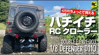 【ラジコン】ハイイチ RCクローラー - DOUBLE E E101-003 - LAND ROVER DEFENDER D110 〜 シェイクダウン編