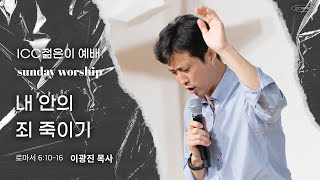 ICC 젊은이 예배 | “내 안의 죄 죽이기” | 이광진 목사 | 23.2.12