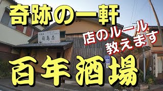 創業100年超え【老舗居酒屋】夕方既に座席確保が困難な人気店「相席必須」「人気メニューは早い者勝ち」豊橋 福島屋