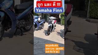 Yamaha Finn มือ 2 🌟 3 คัน 🔥🔥🔥 พรุ่ฃนี้มีรารา !!! ( 15-2-24 )