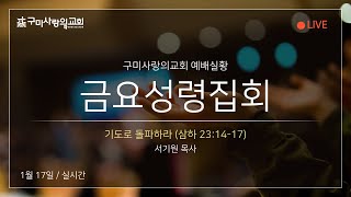 [구미사랑의교회] 금요성령집회_25.01.17