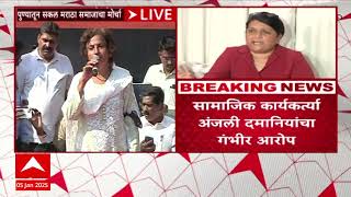 Anjali Damania on Pankaja Munde : पंकजा मुंडे आणि धनंजय मुंडेंच्या कार्यकर्त्यांकडून धमकी