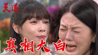 天道 EP25預告｜安潔發現綁架她的竟然是親生媽富米 會由愛生恨嗎？💔