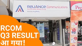 RCOM Q3 RESULTS 2023 धमाका | RELIANCE COMMUNICATIONS NEWS | RCOM SHARE LATEST NEWS | RCOM DIVIDEND