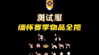 「光遇」测试服缅怀赛季（纪念季）物品全揽，内含兑换图（第二版），仅供参考！