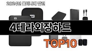 2025 가장 인기 있는 4테라외장하드 추천 BEST10