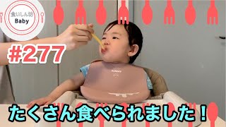 【#277】たくさん食べられました！1-year-old baby keeps eating and eating!!!