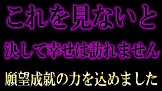 この動画を見ることで【幸せが訪れます】あらゆる状況が良い未来へ向かう願望成就の動画です。願いが叶う音楽