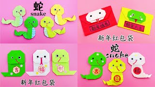 2025新年手工，摺紙蛇🐍蛇年紅包袋 | Origami Snake and snake red Envelope