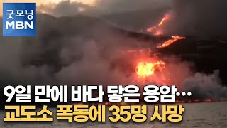 9일 만에 바다 닿은 용암…교도소 폭동에 35명 사망 [굿모닝MBN]